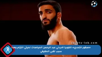 «صقور التحدي» الكوبرا الأردني عبد الرحمن الحياصات لحيتي التزام وهذا سبب لقبي الحقيقي